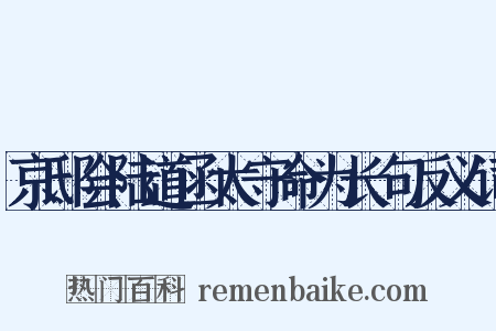 京邸会陆道函太守命为长句反义词是什么意思的图片